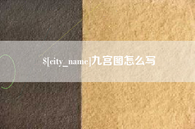 东营九宫图怎么写