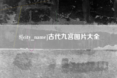 东营古代九宫图片大全