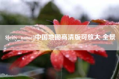 东营中国地图高清版可放大 全景