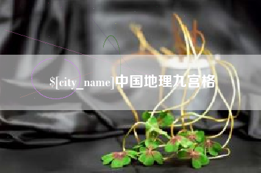 东营中国地理九宫格