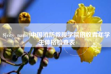 东营中国消防救援学院招收青年学生体格检查表