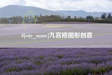 东营九宫格图形创意