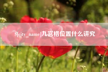 东营九宫格位置什么讲究