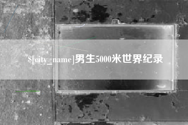东营男生5000米世界纪录