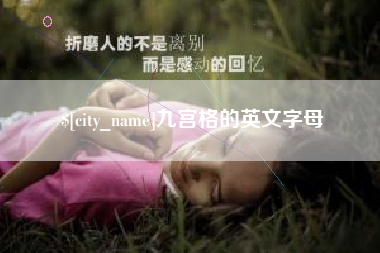 东营九宫格的英文字母