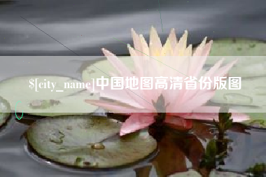 东营中国地图高清省份版图