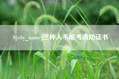东营三种人不能考消防证书